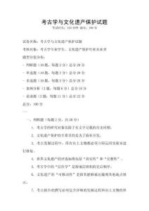 考古學與文化遺產保護試題