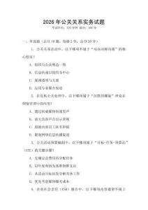 2026年公關關系實務試題