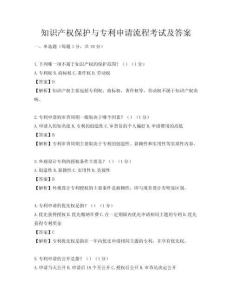 知識產權保護與專利申請流程考試及答案