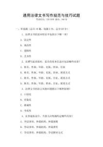 通用法律文書寫作規(guī)范與技巧試題
