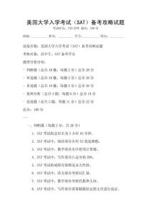 美國大學入學考試（SAT）備考攻略試題