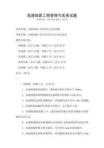 高速鐵路工程管理與實(shí)務(wù)試題