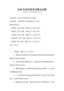 2026年經濟師考試要點試題