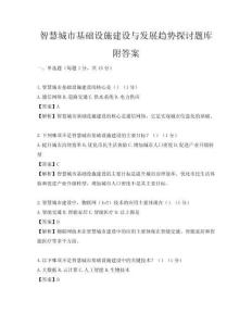 智慧城市基礎(chǔ)設(shè)施建設(shè)與發(fā)展趨勢探討題庫附答案