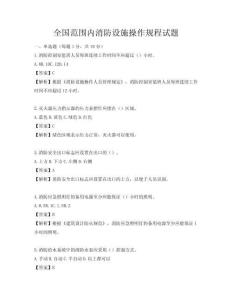 全國范圍內消防設施操作規程試題