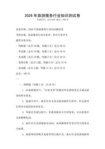 2026年旅游服務行業知識測試卷