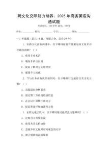 跨文化交際能力培養：2025年商務英語溝通試題