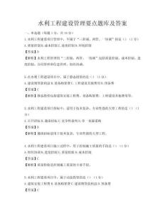 水利工程建設(shè)管理要點(diǎn)題庫及答案