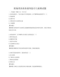 職場英語商務談判技巧與案例試題