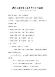 通用計算機圖形學(xué)原理與應(yīng)用試題