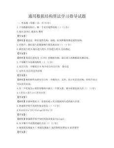 通用數據結構算法學習指導試題