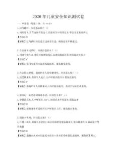 2026年兒童安全知識測試卷