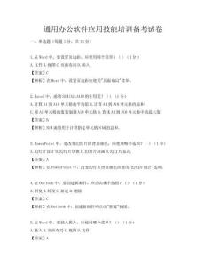 通用办公软件应用技能培训备考试卷