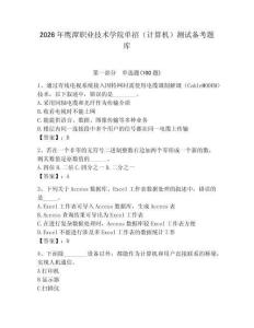 2026年鷹潭職業(yè)技術(shù)學院單招（計算機）測試備考題庫完整版