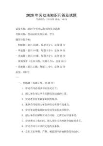 2026年勞動(dòng)法知識(shí)問答及試題