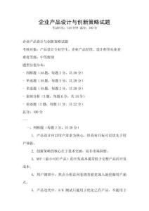 企業(yè)產(chǎn)品設計與創(chuàng)新策略試題