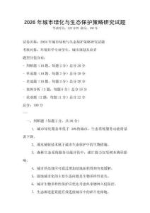 2026年城市綠化與生態(tài)保護策略研究試題