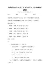 職場英語溝通技巧：實用句型及例題解析試卷