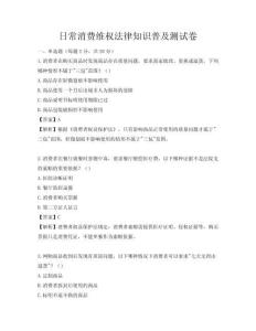 日常消費(fèi)維權(quán)法律知識(shí)普及測(cè)試卷