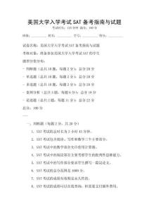 美国大学入学考试SAT备考指南与试题