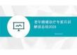2026年老年癌痛診療專家共識解讀總結2026新版