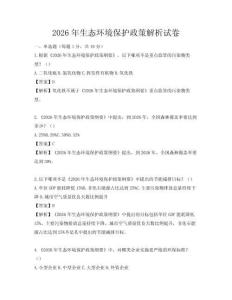2026年生態環境保護政策解析試卷