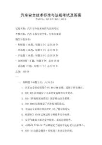 汽車安全技術標準與法規考試及答案