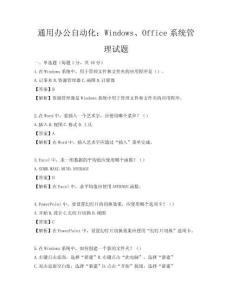 通用辦公自動化：Windows、Office系統管理試題