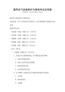 通用電氣設備維護與維修考試及答案