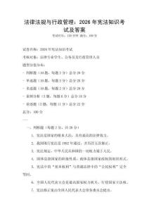 法律法規(guī)與行政管理：2026年憲法知識(shí)考試及答案