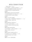 通用電子設備操作手冊試題