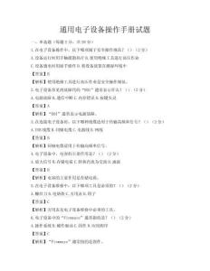 通用電子設備操作手冊試題