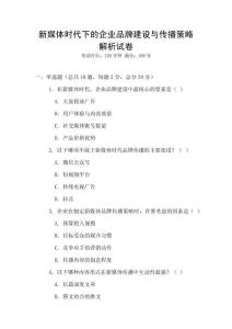 新媒體時(shí)代下的企業(yè)品牌建設(shè)與傳播策略解析試卷
