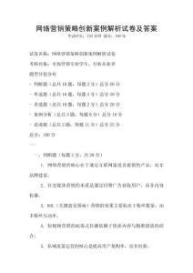 網(wǎng)絡營銷策略創(chuàng)新案例解析試卷及答案