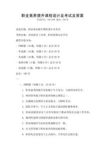職業素養提升課程設計及考試及答案