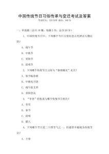 中國傳統節日習俗傳承與變遷考試及答案