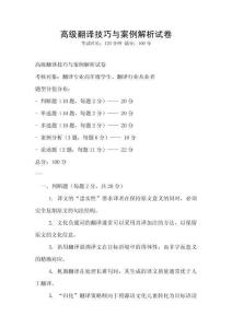 高級(jí)翻譯技巧與案例解析試卷