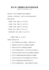 青少年心理健康與成長環境測試卷