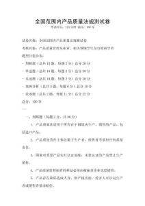 全国范围内产品质量法规测试卷