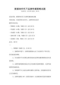 新媒體時(shí)代下品牌傳播策略試題