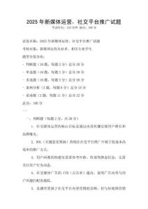 2025年新媒體運(yùn)營，社交平臺推廣試題