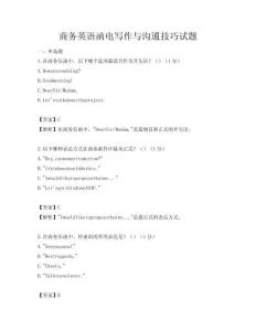 商務英語函電寫作與溝通技巧試題