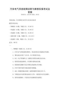 汽車電氣系統故障診斷與維修實操考試及答案