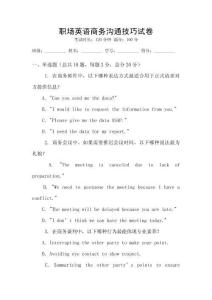 職場英語商務溝通技巧試卷