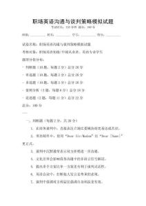 職場英語溝通與談判策略模擬試題