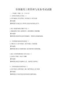 全國(guó)通用工程管理與實(shí)務(wù)考試試題