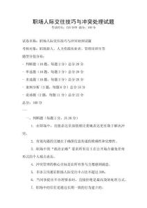 職場人際交往技巧與沖突處理試題