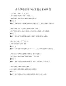 企業(yè)戰(zhàn)略管理與決策制定策略試題