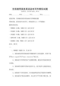 全國通用商務英語函電寫作模擬試題