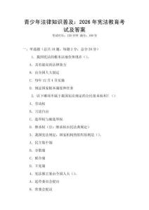 青少年法律知識普及：2026年憲法教育考試及答案